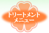 �g���[�g�����g���j���[